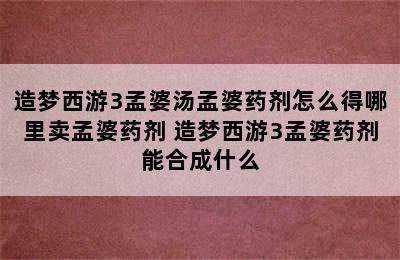 造梦西游3孟婆汤孟婆药剂怎么得哪里卖孟婆药剂 造梦西游3孟婆药剂能合成什么